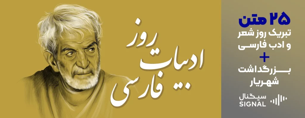 متن تبریک روز شعر و ادب فارسی + بزرگداشت شهریار