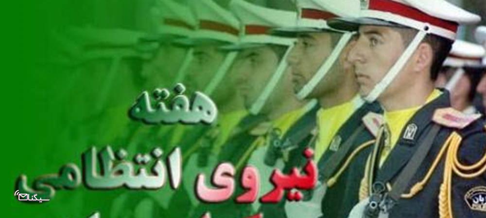پیامک تبریک روز نیروی انتظامی