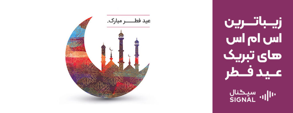 زیباترین اس ام اس‌های تبریک عید فطر