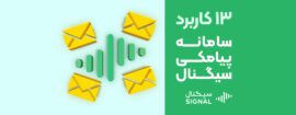 13 کاربرد پنل پیامکی سیگنال