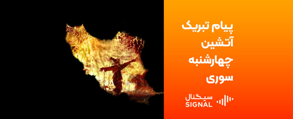 پیام تبریک آتشین چهارشنبه سوری