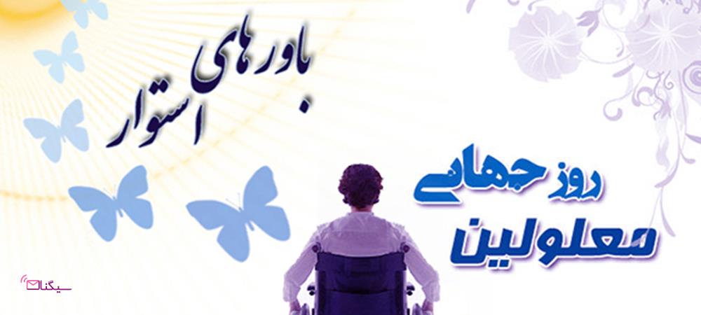 پیامک تبریک روز جهانی معلولین