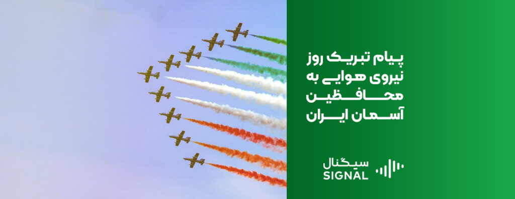 پیام تبریک روز نیروی هوایی به محافظین آسمان ایران