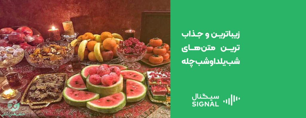 پیامک تبریک شب یلدا با زیباترین و جذاب ترین متنهای شب چله
