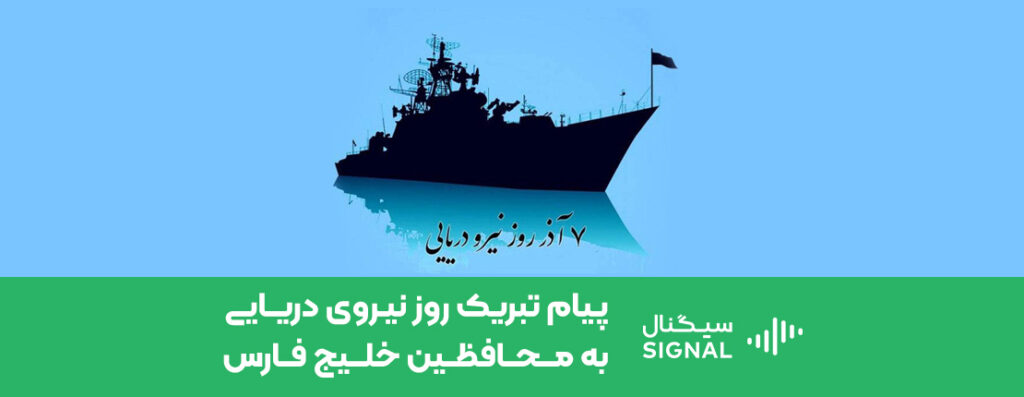 پیام و اس ام اس تبریک روز نیروی دریایی به محافظین خلیج فارس
