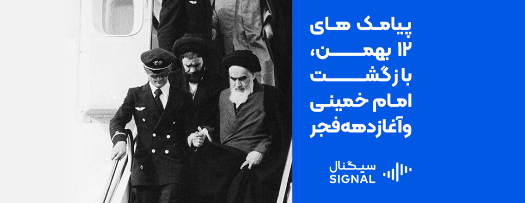 پیامک ‌های 12 بهمن، بازگشت امام خمینی و آغاز دهه فجر