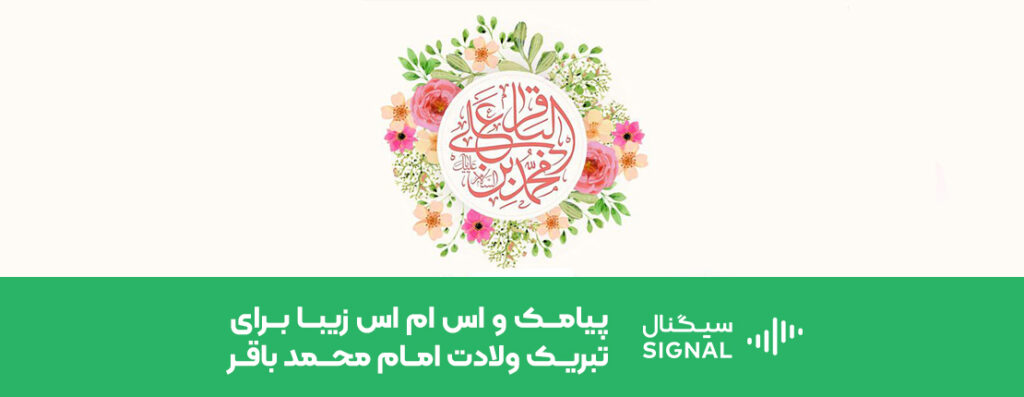 پیامک و اس ام اس زیبا برای تبریک ولادت امام محمد باقر(ع)