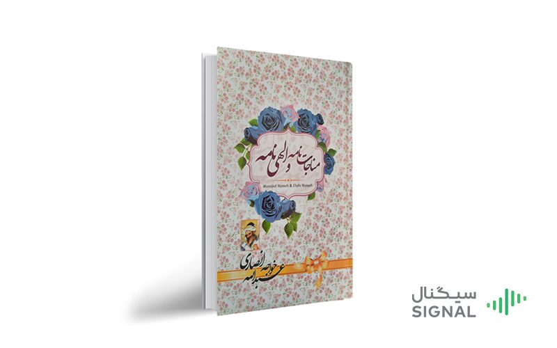 مناجات نامه خواجه عبدالله انصاری