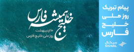 پیامک روز ملی خلیج فارس