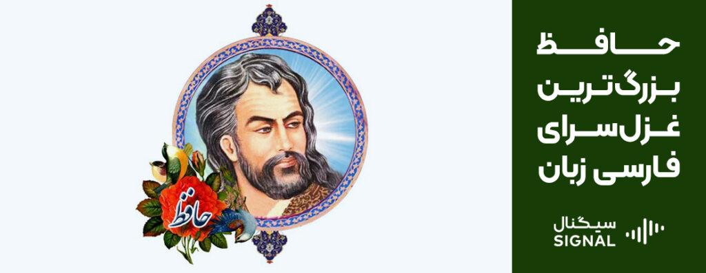 اشعار حافظ، بزرگ‌ترین غزل‌سرای فارسی زبان
