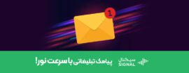 سرعت پیامک تبلیغاتی