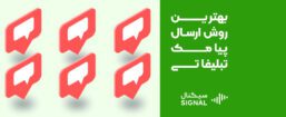 روش ارسال پیامک