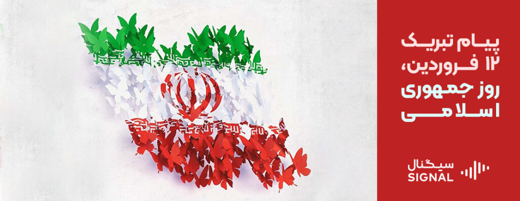 پیام تبریک 12 فروردین، روز جمهوری اسلامی