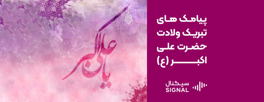 جذاب ترین متنها و پیامک های تبریک ولادت حضرت علی اکبر (ع)