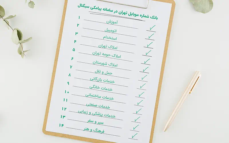 چک لیست بانک شماره موبایل تهران همه مشاغل تهران