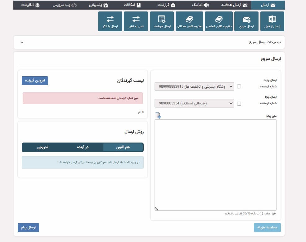 ارسال پیامک از طریق اینترنت
