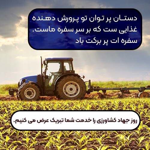تبریک روز جهاد کشاورزی در روز 27 خرداد ماه