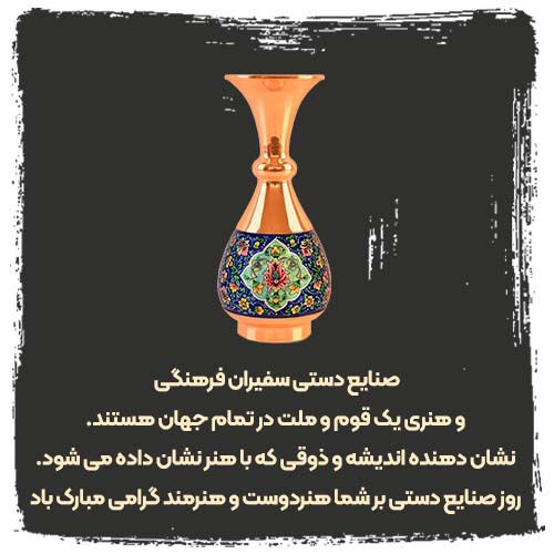 اس ام اس تبریک روز جهانی صنایع دستی به دوستان هنرمند