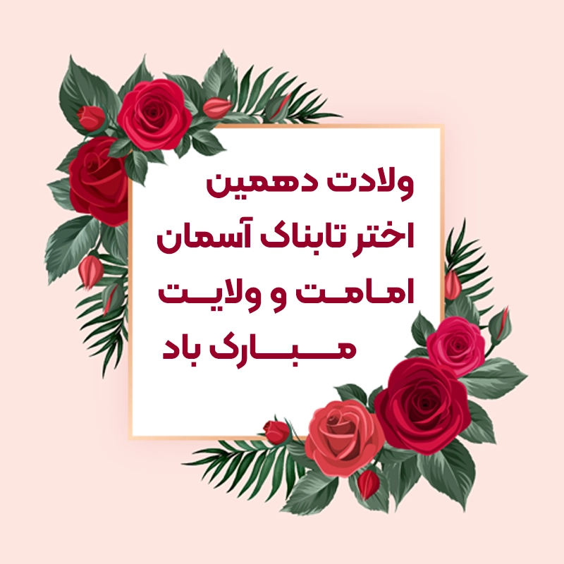 اس ام اس تبریک روز ولادت امام علی نقی (ع)