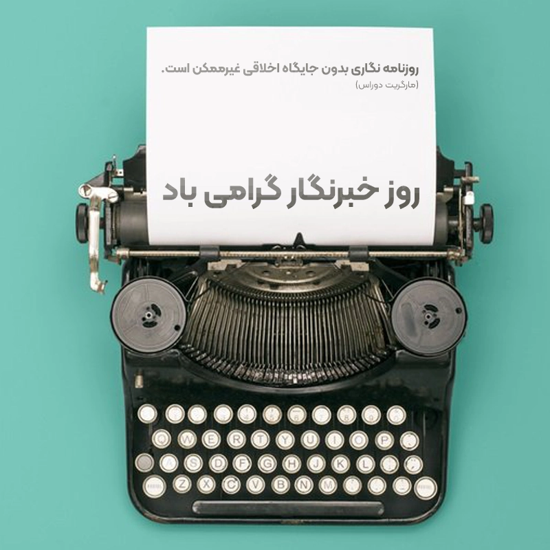 پیامک تبریک روز خبرنگار روز خبر نگار گرامی باد