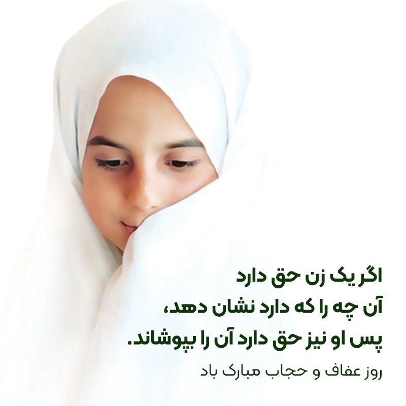 پیام تبریک روز عفاف و حجاب