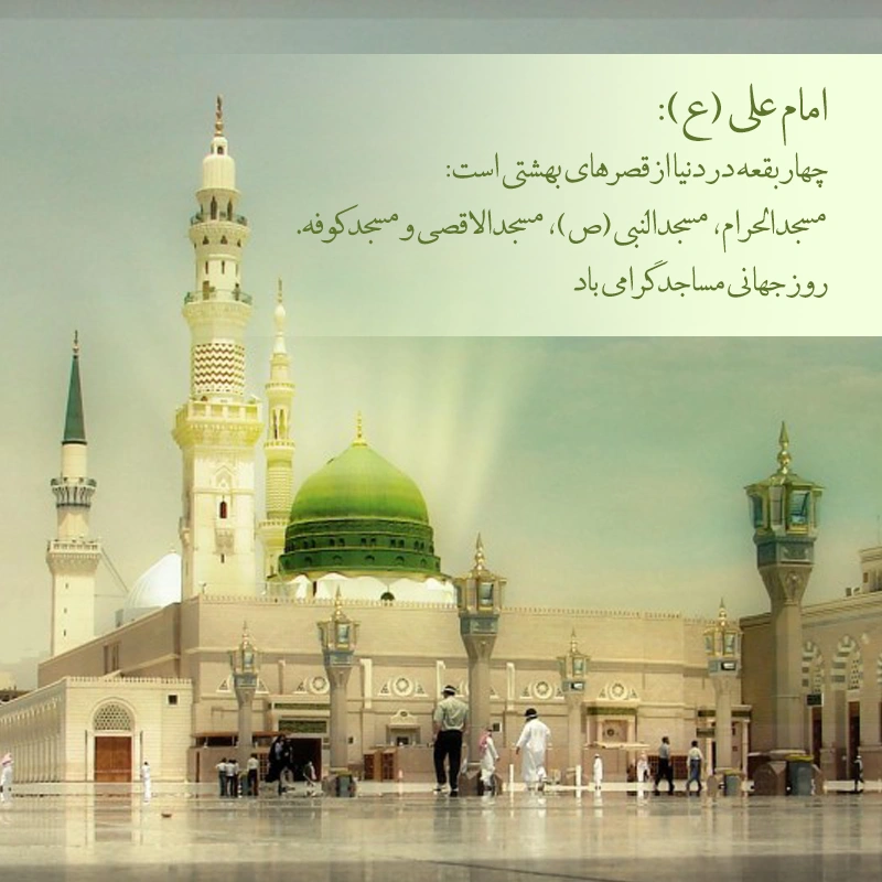 تبریک روز مسجد عکس نوشته گرامیداشت روز مسجد
