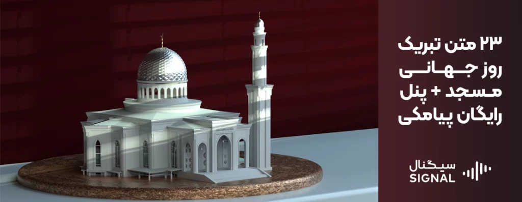 23 متن تبریک روز جهانی مسجد + پنل رایگان پیامکی