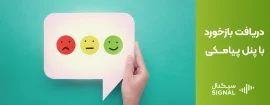 روش دریافت بازخورد از مشتریان با پنل پیامکی