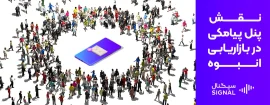 بازاریابی انبوه چیست؟ نقش پنل پیامکی در بازاریابی انبوه