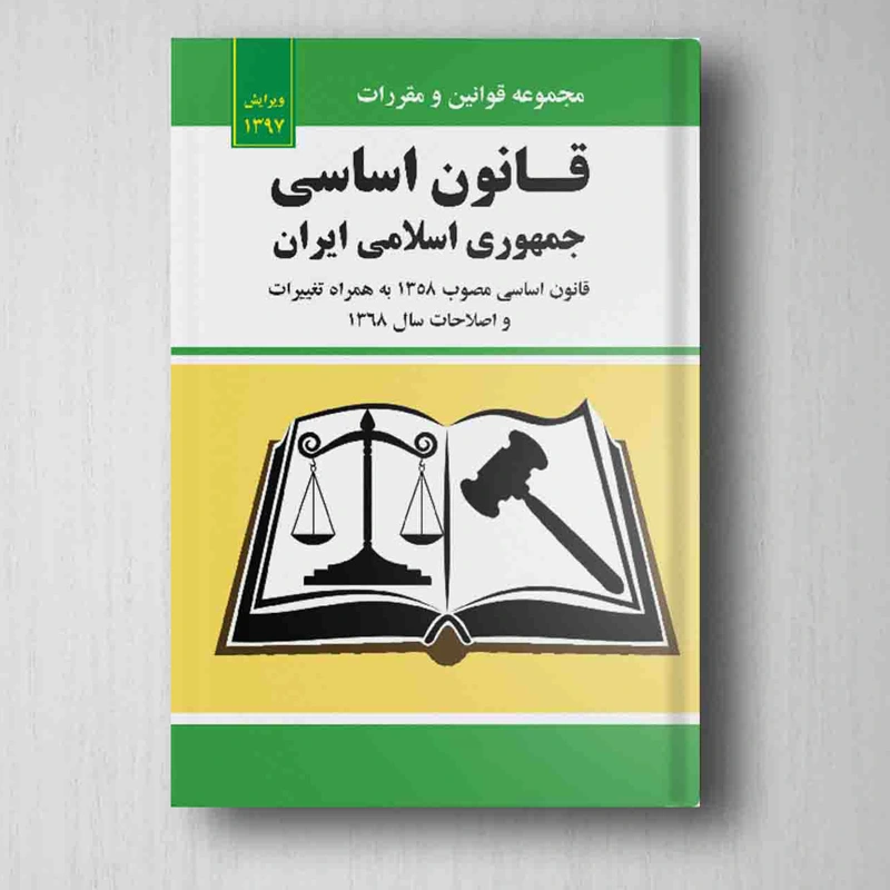کتاب قوانین جمهوری اسلامی ایران