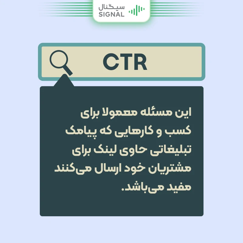 محاسبه ctr برای سنجش کارآمدی تبلیغات پیامکی