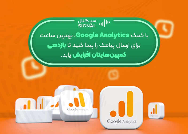 استفاده از Google Analytics برای پیدا کردن بهترین زمان ارسال پیامک تبلیغاتی