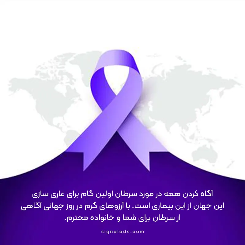 روز جهانی آگاهی از سرطان