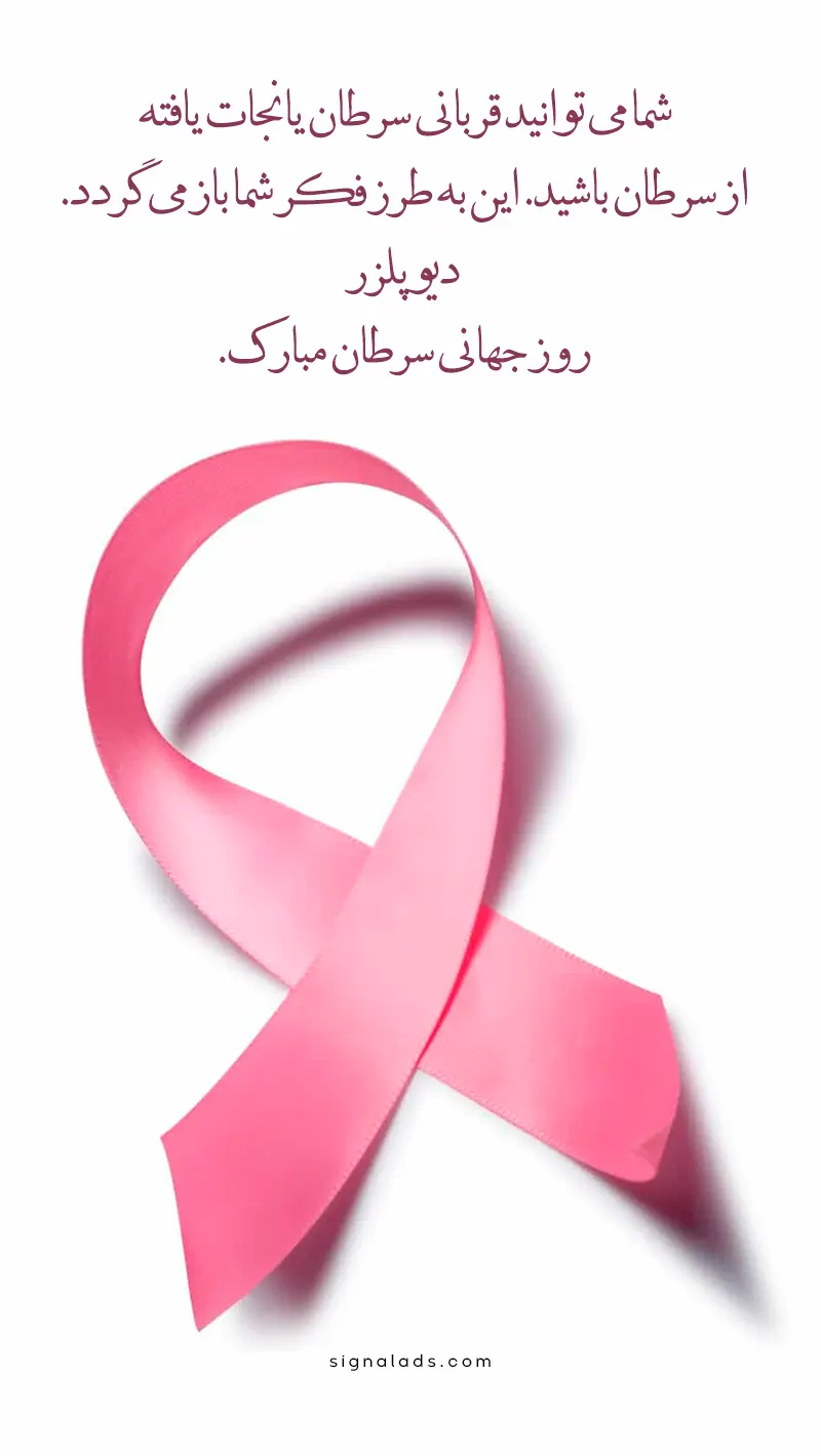 تاریخ روز جهانی سرطان، روز جهانی آگاهی از سرطان، عکس نوشته، تبریک روز جهانی سرطان