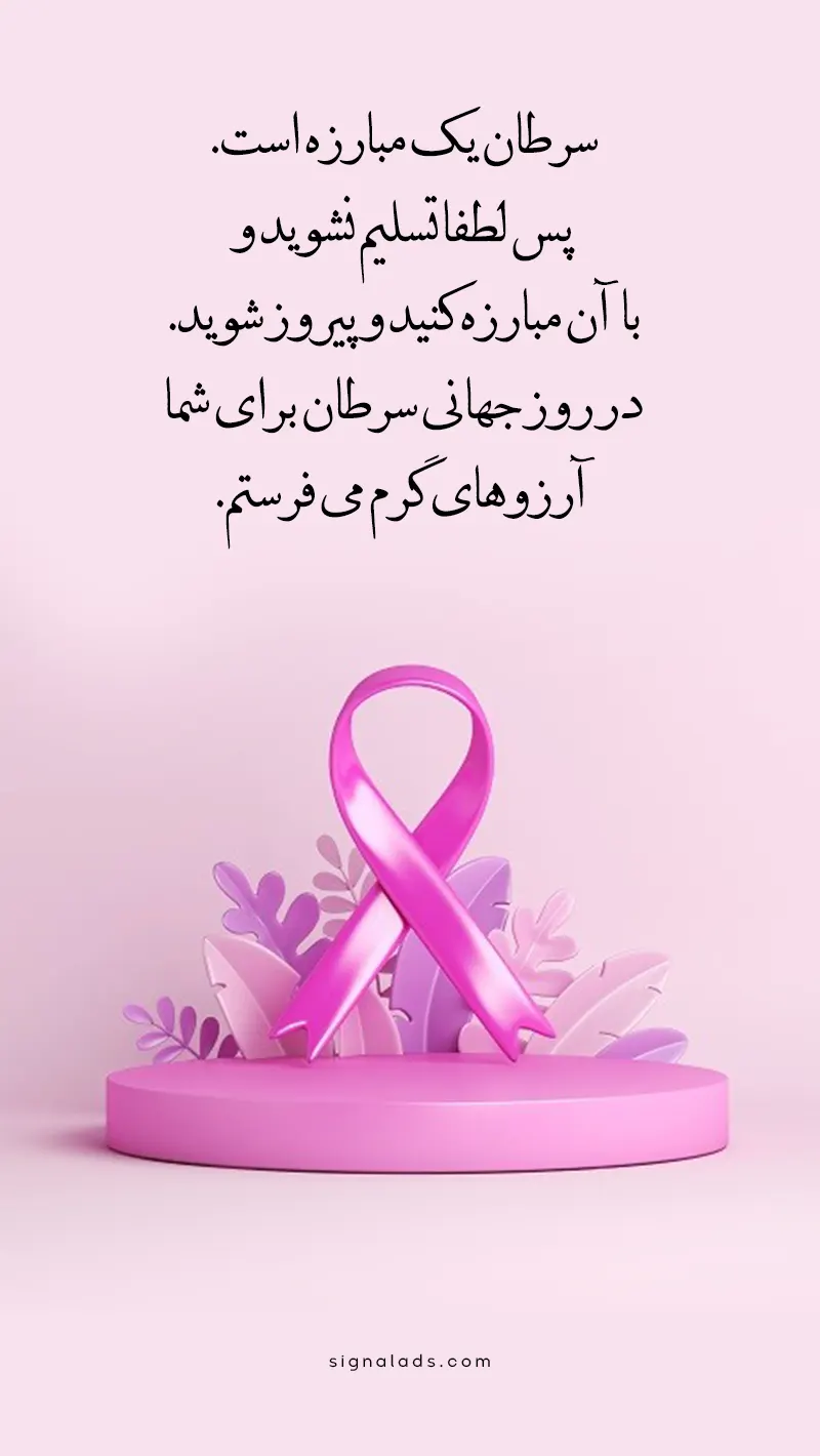 روز جهانی سرطان، روز جهانی آگاهی از سرطان، عکس نوشته، تبریک روز جهانی سرطان