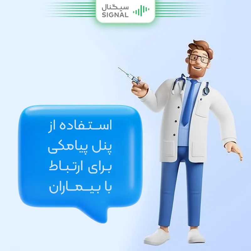 استفاده از پنل پیامکی برای ارتباط با بیماران