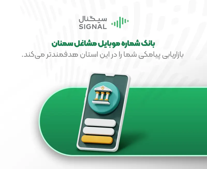 پنل پیامکی برای استان سمنان