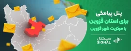 پنل پیامکی برای استان قزوین با مرکزیت شهر قزوین