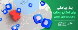 پنل پیامکی برای استان زنجان با مرکزیت شهر زنجان