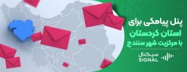 پنل پیامکی برای استان کردستان