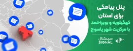 پنل پیامکی برای استان کهگیلویه