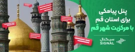 پنل پیامکی برای استان قم