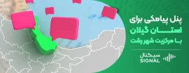 پنل پیامکی برای استان گیلان