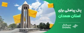 پنل پیامکی برای استان همدان