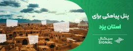 پنل پیامکی برای استان یزد