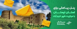 پنل پیامکی برای استان لرستان