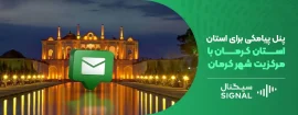 پنل پیامکی برای استان کرمان