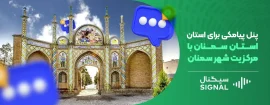 پنل پیامکی برای استان سمنان