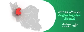 پنل پیامکی برای استان مرکزی