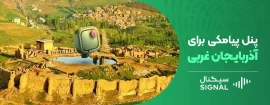 پنل پیامکی برای استان آذربایجان غربی